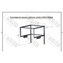 940х1080мм Ограждение на крышу кабины лифта г/п 400кг.